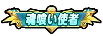 ドンヒロ_魂喰い使者_アイコン