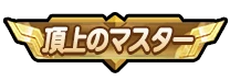ドンヒロ_頂上のマスター_アイコン