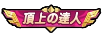 ドンヒロ_頂上の達人_アイコン
