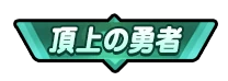 ドンヒロ_頂上の勇者_アイコン