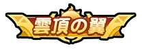 ドンヒロ_雲頂の翼_アイコン