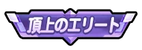 ドンヒロ_頂上のエリート_アイコン