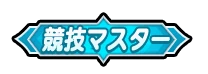 ドンヒロ_競技マスター_アイコン