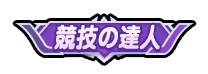 ドンヒロ_競技の達人_アイコン