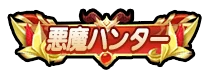 ドンヒロ_悪魔ハンター_アイコン