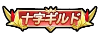ドンヒロ_十字ギルド_アイコン