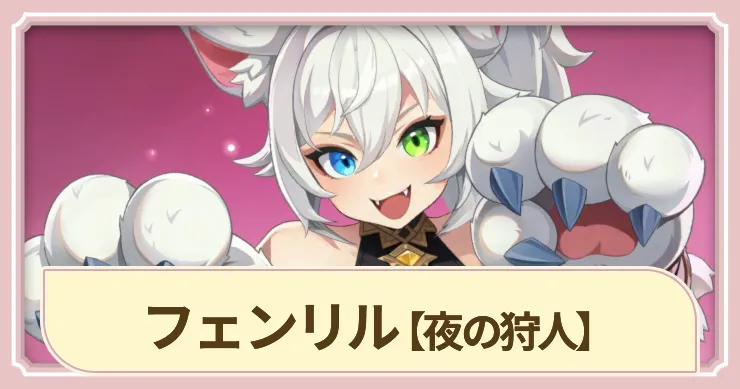 【ドラベル】フェンリル(夜の狩人)の評価とスキル【Dragon Travel】