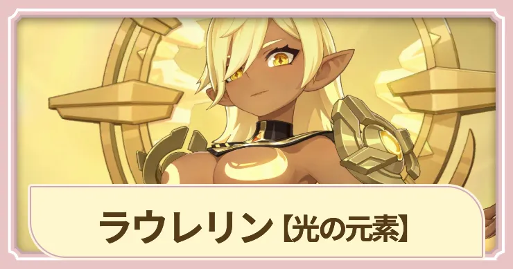 【ドラベル】ラウレリン(光の元素)の評価とスキル【Dragon Travel】