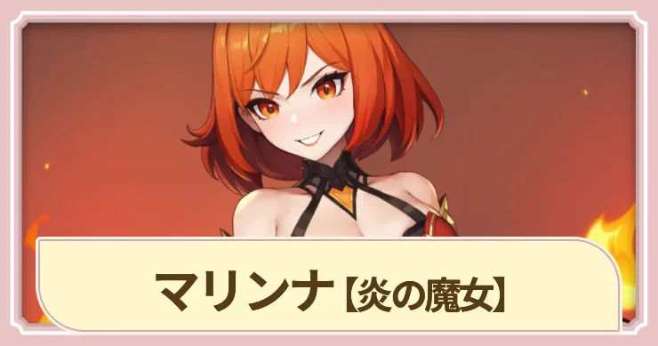 【ドラベル】マリンナ(炎の魔女)の評価とスキル【Dragon Travel】