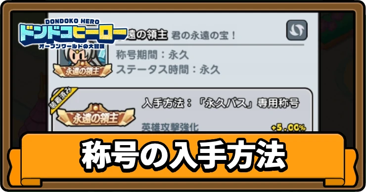 ドンヒロ_称号_アイキャッチ