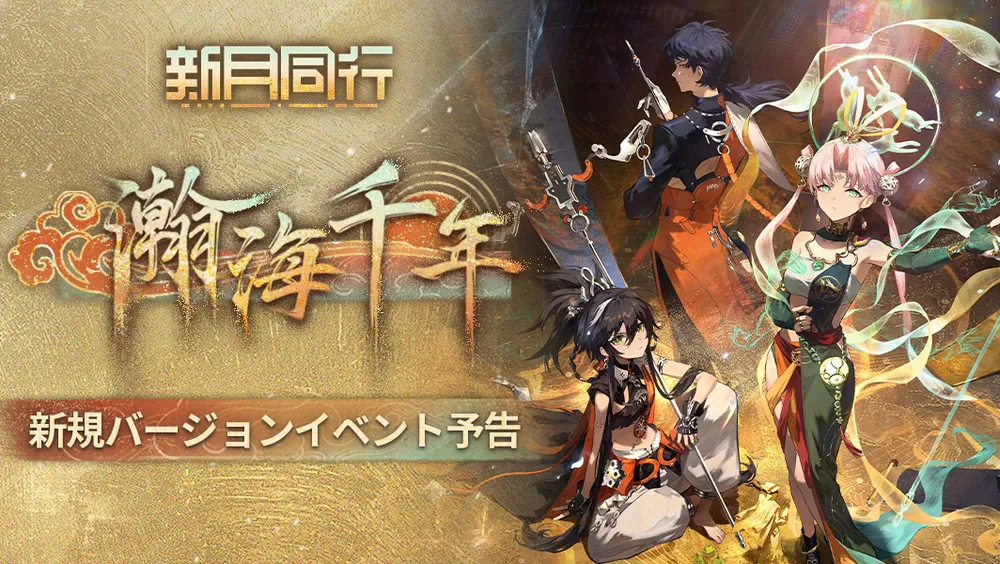 新月同行_新規バージョン予告