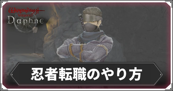 【ダフネ】忍者転職のやり方と絶対に注意すべき事【ウィザードリィダフネ】