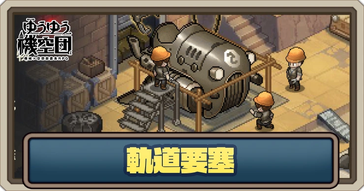 軌道要塞の解説_ゆうゆう機空団