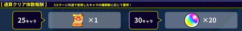 モンスト_運撃トレイル_通算クリア報酬