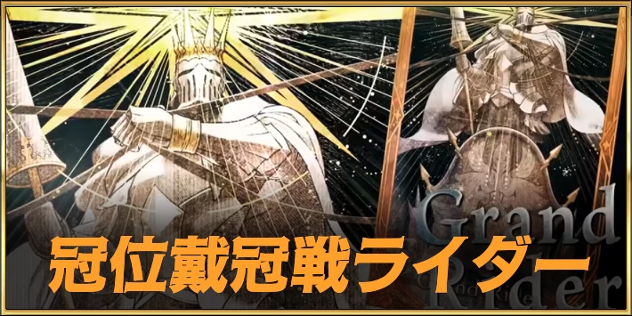 冠位戴冠戦ライダー_アイキャッチ___