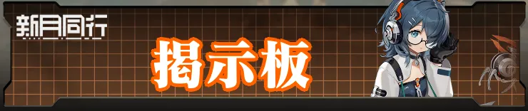 掲示板_新月同行