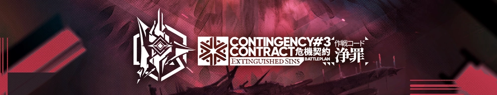 アークナイツ_危機契約#3バナー