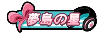 ドンヒロ_夢島の星_アイコン