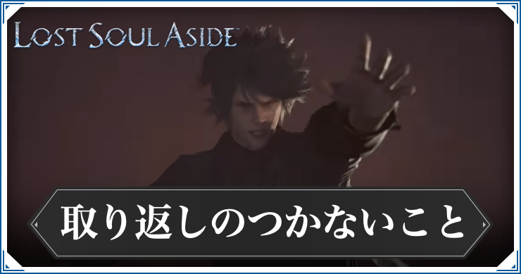 取り返しのつかないこと_アイキャッチ_ロストソウルアサイド