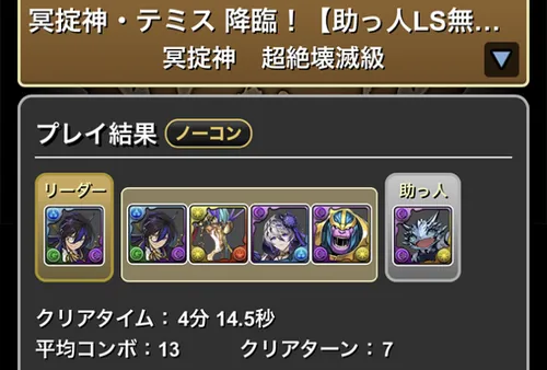 闇テミス降臨クリア履歴_パスドラ