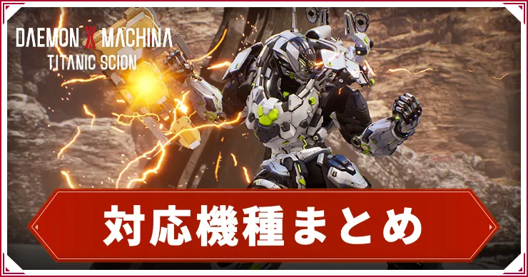 デモエクTS_対応機種_アイキャッチ