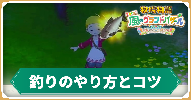 釣りのやり方