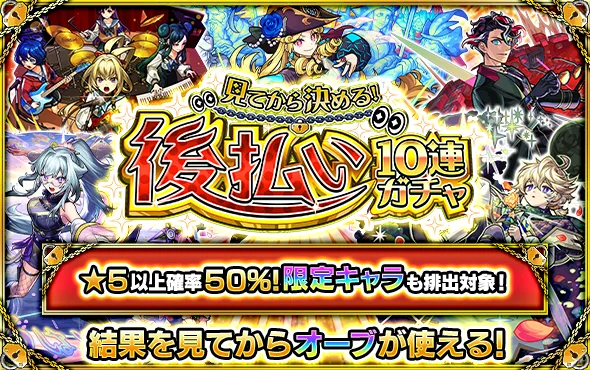 モンスト_後払いガチャ1週目ガチャバナー