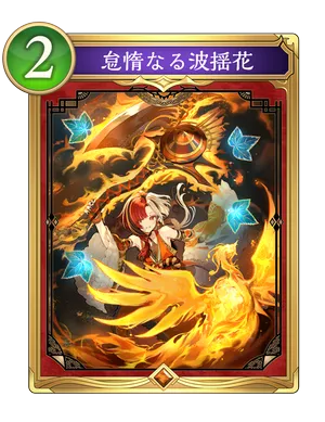 怠惰なる波揺花_イラスト