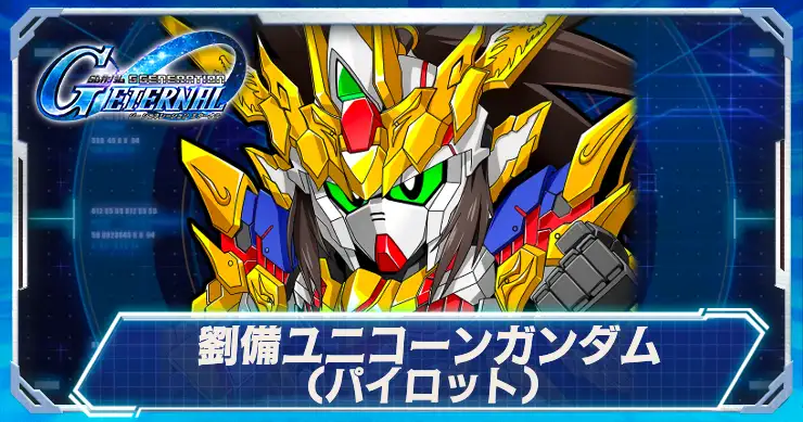 劉備ユニコーン(パイロット)_アイキャッチ