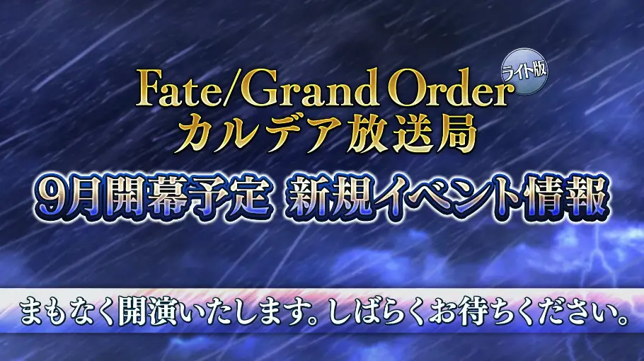 FGO_生放送情報