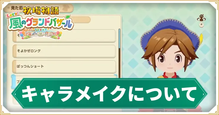 牧場物語グランドバザール_キャラメイク_アイキャッチ