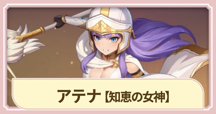 【ドラベル】アテナ(知恵の女神)の評価とスキル【Dragon Travel】