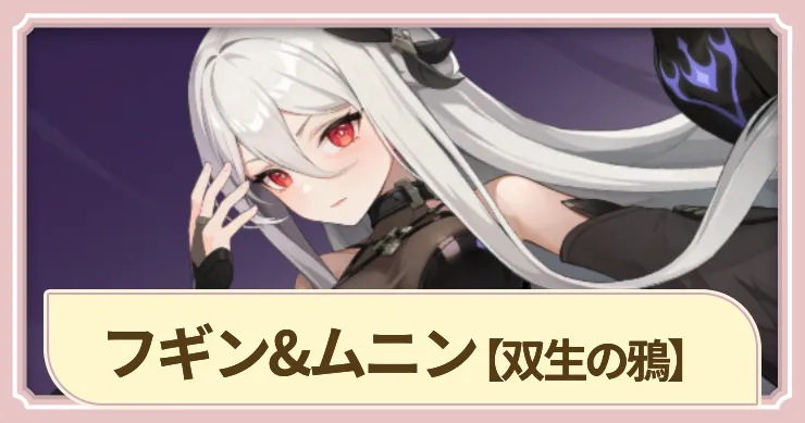 【ドラベル】フギン&ムニン(双生の鴉)の評価とスキル【Dragon Travel】