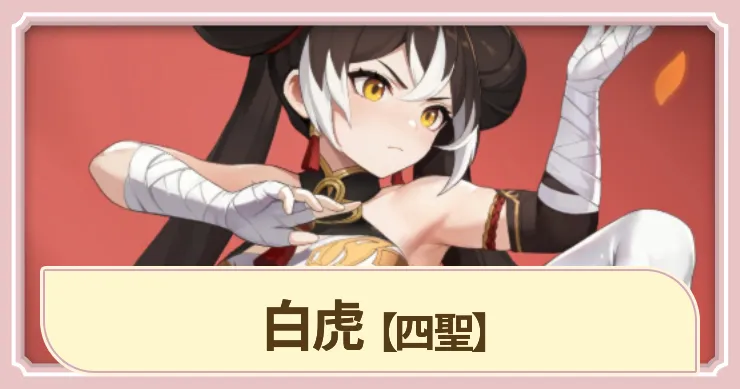 【ドラベル】白虎(四聖)の評価とスキル【Dragon Travel】