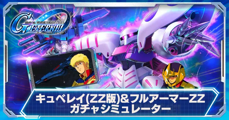 Gジェネ_キュベレイPUシミュ_アイキャッチ