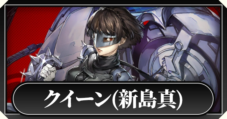 クイーン(新島真)_ペルソナ5X