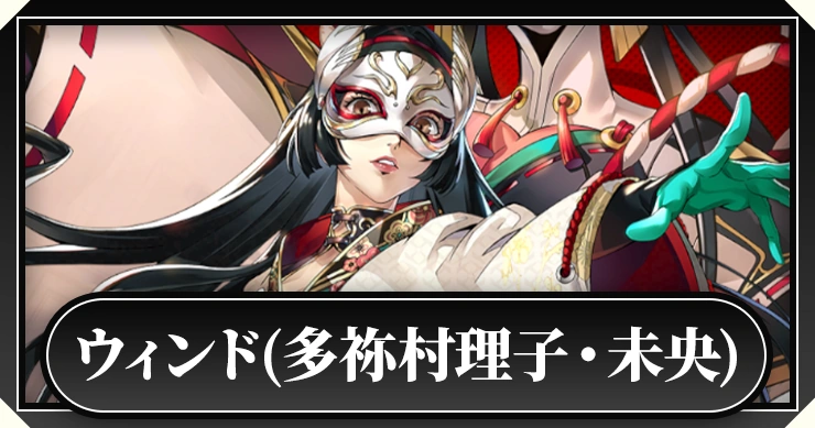 ウィンド(多祢村理子・未央)_ペルソナ5X