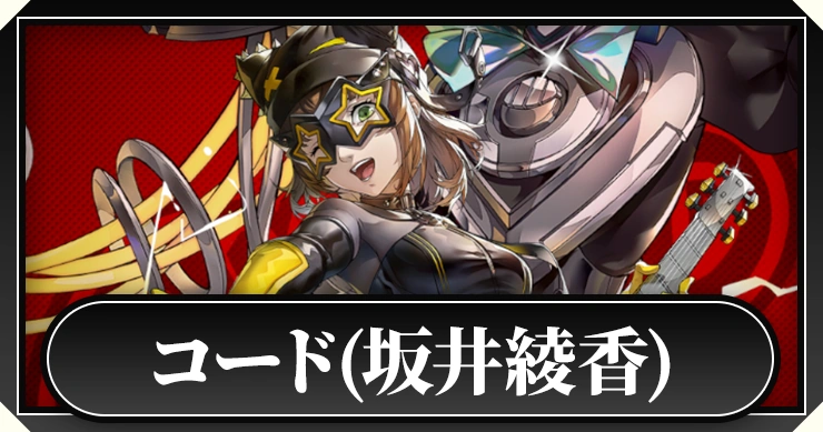 コード(坂井綾香)_ペルソナ5X
