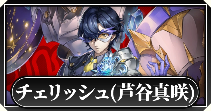 チェリッシュ(芦谷真咲)_ペルソナ5X
