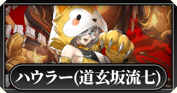 【ペルソナ5X】ハウラー(道玄坂流七)の評価とスキル【P5X】
