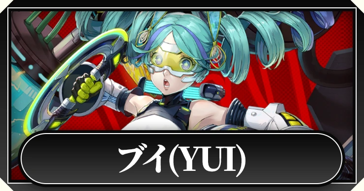 ブイ(YUI)_ペルソナ5X