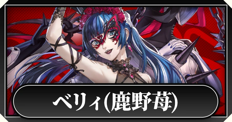 ベリィ(鹿野苺)_ペルソナ5X