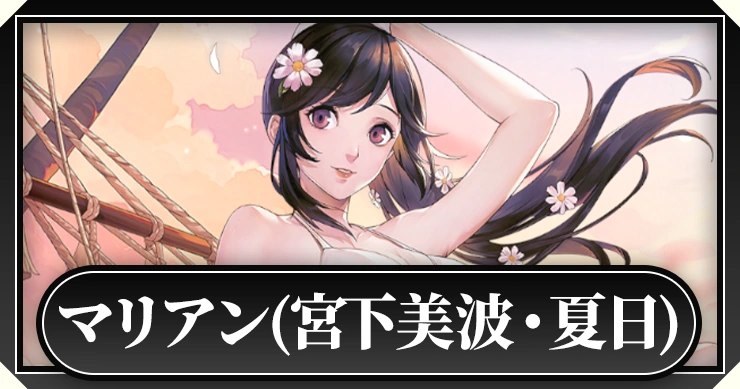 マリアン(宮下美波・夏日)_ペルソナ5X