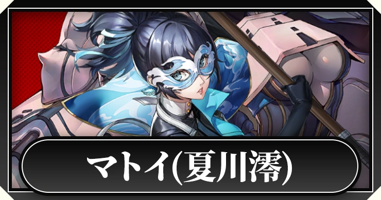 マトイ(夏川澪)_ペルソナ5X