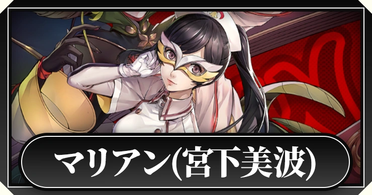 マリアン(宮下美波)_ペルソナ5X