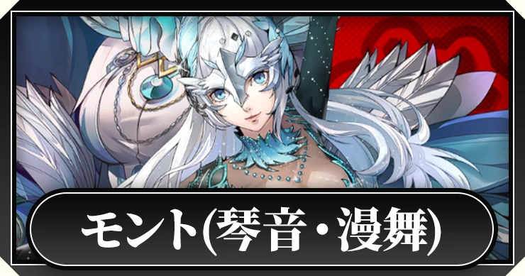モント(琴音モンターニュ・漫舞)_ペルソナ5X