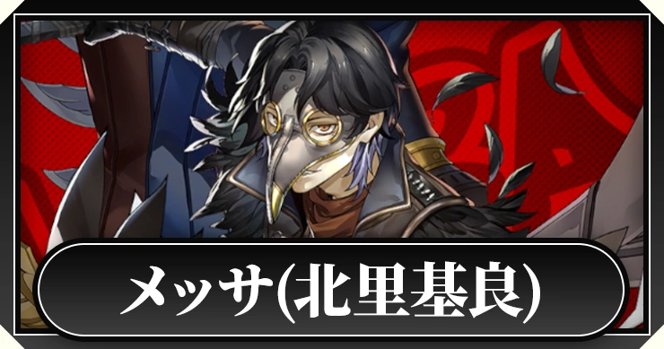 メッサ(北里基良)_ペルソナ5X