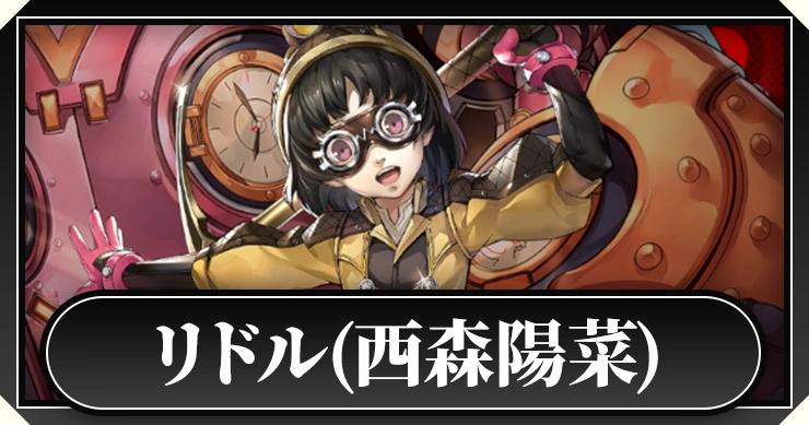リドル(西森陽菜)_ペルソナ5X