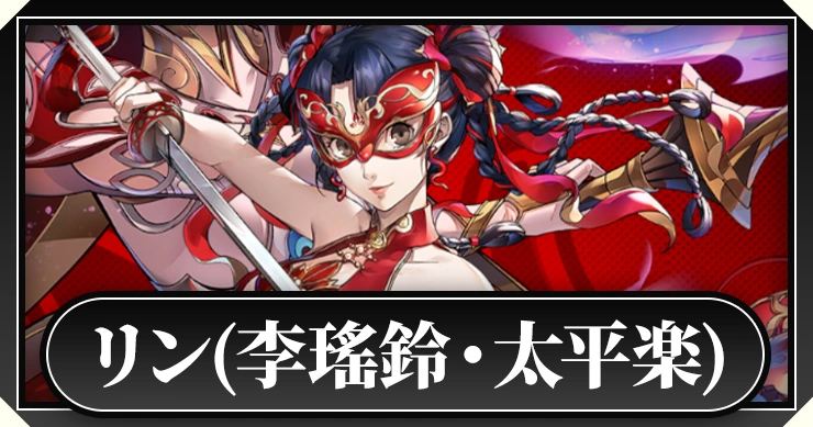 リン(李瑤鈴・太平楽)_ペルソナ5X