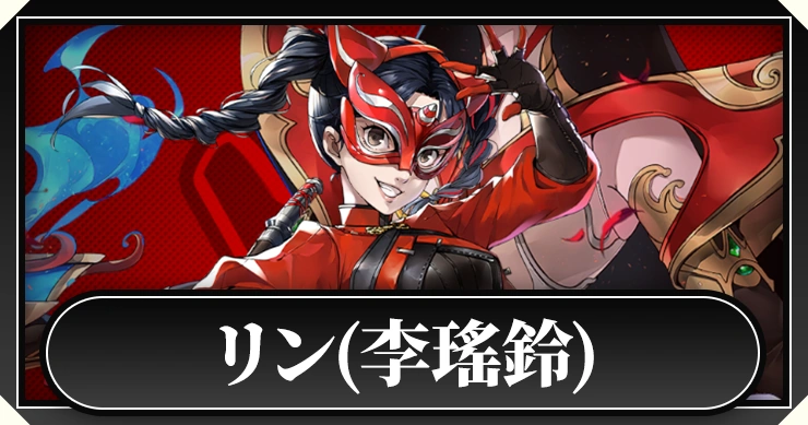 リン(李瑤鈴)_ペルソナ5X